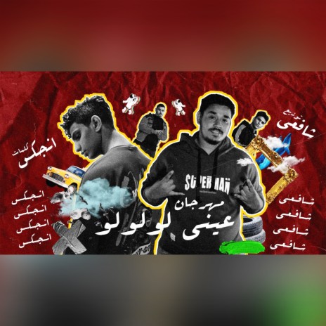 عيني لولولولولولو ft. Engax | Boomplay Music