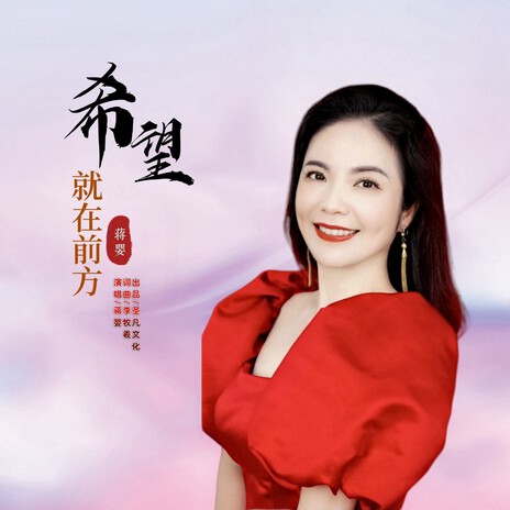 希望就在前方 （蒋婴版） | Boomplay Music