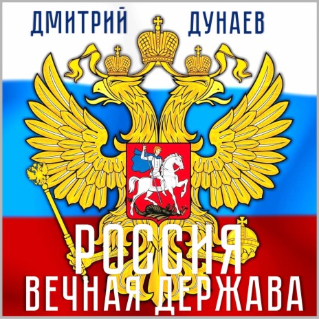 Россия - вечная держава | Boomplay Music