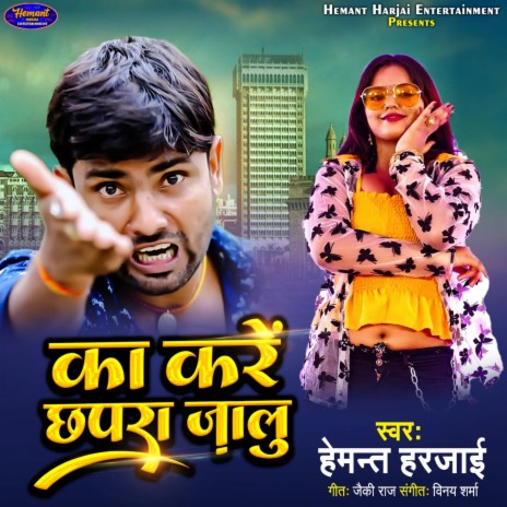 Ka Kare Chhapra Jalu (Bhojpuri) | Boomplay Music