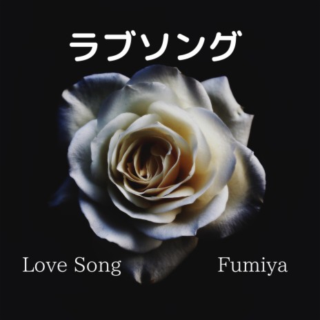 ラブソング／Love Song | Boomplay Music
