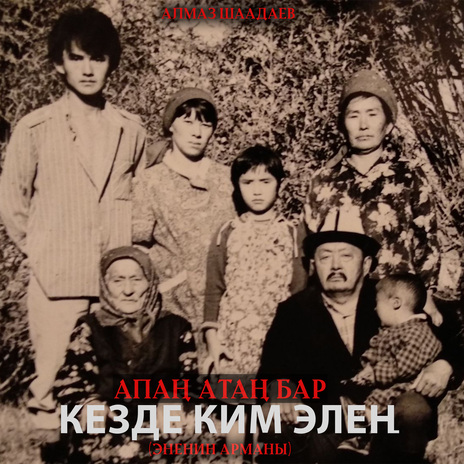 Апаң Атаң бар кезде ким элең (Эненин арманы) | Boomplay Music