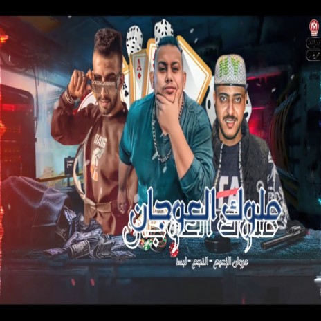 ملوك العوجان ft. Hossam Al Najm & Ahmed Labat