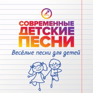 Современные Детские Песни Songs MP3 Download, New Songs & Albums.