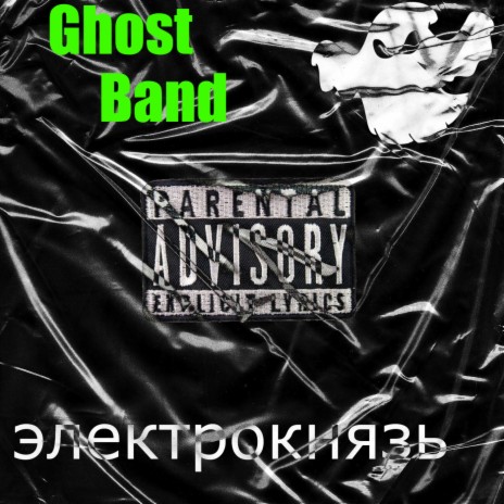 ЭЛЕКТРОКНЯЗЬ - Звиздатый MP3 Download & Lyrics | Boomplay
