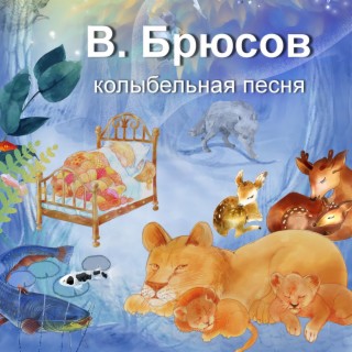 Download Ян Осин Album Songs: В. Брюсов. Колыбельная Песня. Игорь.