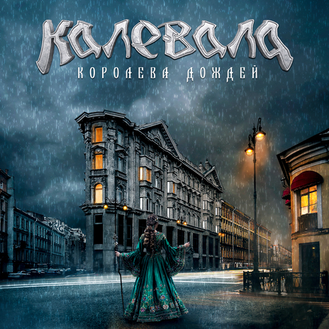 Королева дождей | Boomplay Music