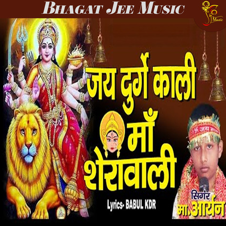 Jai Durga Kali Maa Sherawali | Boomplay Music