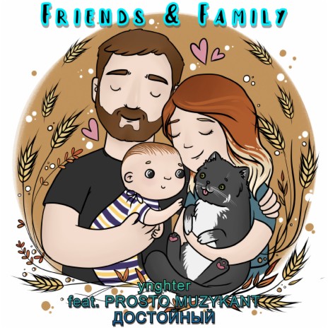 Friends and Family ft. Prosto Muzykant & ДОСТОЙНЫЙ | Boomplay Music