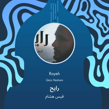 رايح | Boomplay Music