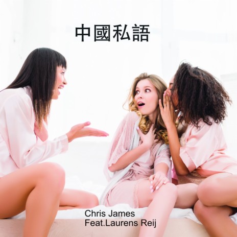 中國私語 (Alternative Version) ft. Laurens Reij | Boomplay Music