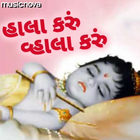 Gujarati Halardu - Hala Karu Vala Karu | Boomplay Music