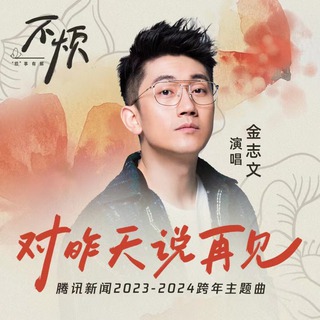 对昨天说再见 lyrics | Boomplay Music