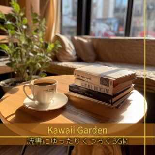 読書にゆったりくつろぐbgm