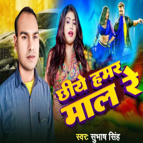 Chhiye Hamar Maal Re | Boomplay Music