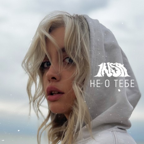 НЕ О ТЕБЕ | Boomplay Music