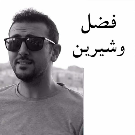 فضل و شيرين | Boomplay Music