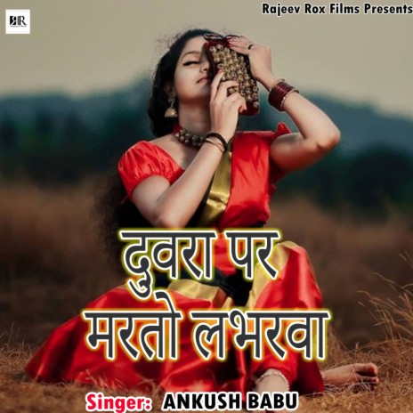 Duwarwa Par Marto Lobharwa | Boomplay Music