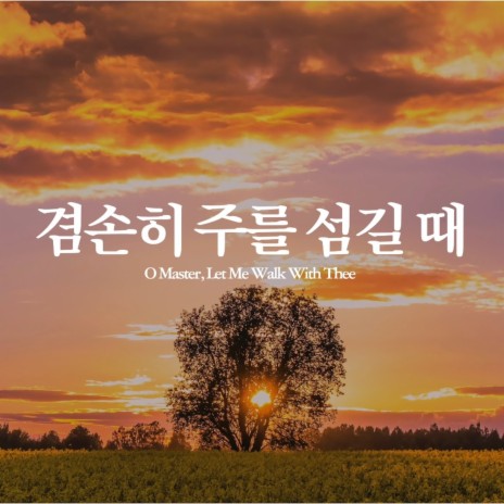 겸손히 주를 섬길 때 O Master, Let Me Walk with Thee | Boomplay Music