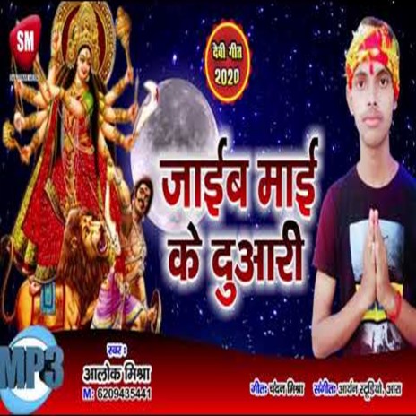 Jaieb Maai Ke Duari (Bhojpuri) | Boomplay Music