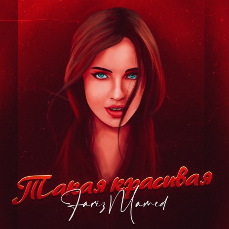 Такая красивая | Boomplay Music