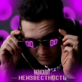 НЕИЗВЕСТНОСТЬ