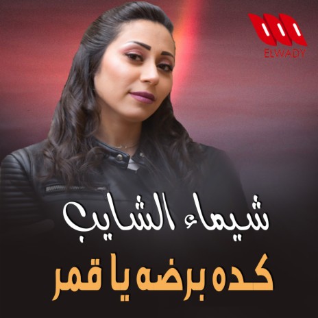 Kda Bardo Ya 2amar | Boomplay Music