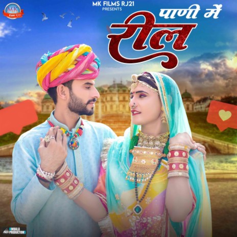 Pani Me Reel ft. Preeti Choudhary Nagaur & Prem Manda | Boomplay Music