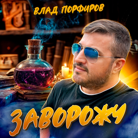 Заворожу | Boomplay Music