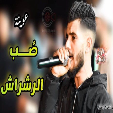 صب الرشراش | Boomplay Music