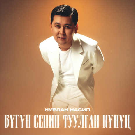 Бүгүн сенин туулган күнүң | Boomplay Music