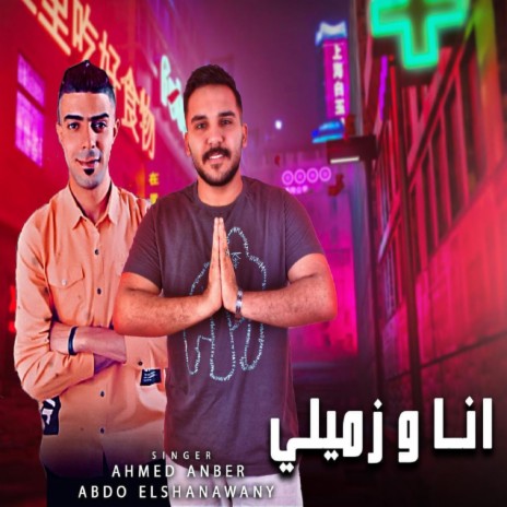 انا و زميلي ft. Abdo El Shanawany | Boomplay Music