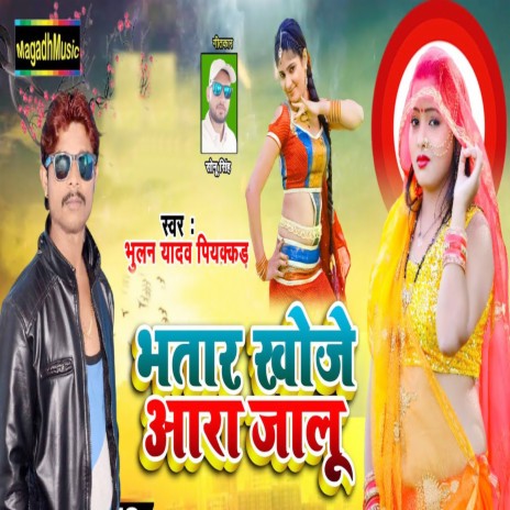 Bhatar Khoje Ara Jalu (Bhojpuri) | Boomplay Music