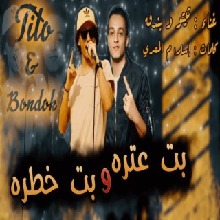 بت عتره وبت خطرة ft. حوده بندق lyrics | Boomplay Music