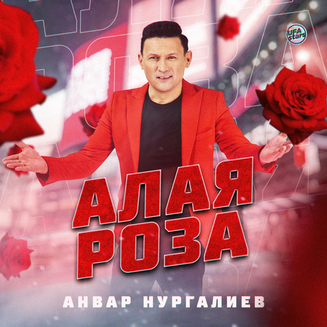 Алая роза | Boomplay Music