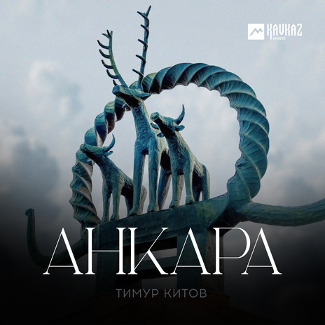 Анкара | Boomplay Music