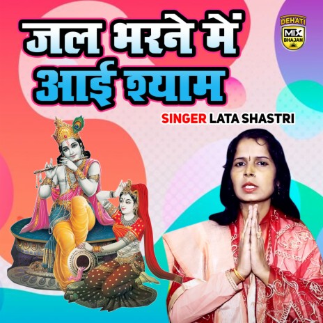 Jal Bharne Me Aai Shyam | Boomplay Music