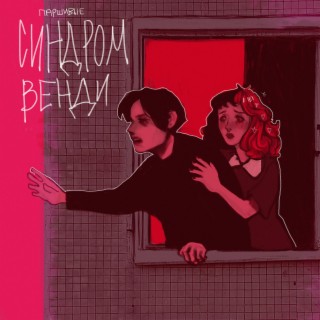 Синдром Венди