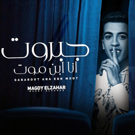 جبروت أنا ابن موت | Boomplay Music