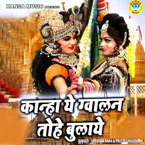 Kanha Ye Gwalan Tohe Bulaye ft. Preeti Choudhary | Boomplay Music