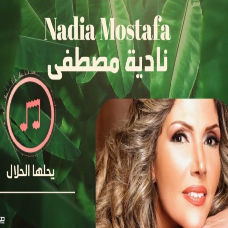 يحلها الحلال - Yehelaha Al- Hallal | Boomplay Music