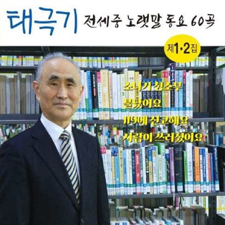 전세중 노랫말 동요 60곡 1,2집 (태극기)