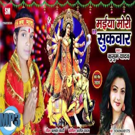 Maiya Mori Sukwar (Bhojpuri) | Boomplay Music