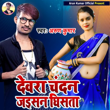 Devra Chandan Jaisan Khub Ghisata (Bhojpuri Geet) | Boomplay Music