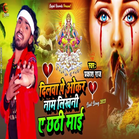 Dilwa Pe Okar Nam Likhani Ye Chhathi Maai (Bhojpuri Song) | Boomplay Music