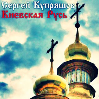 Киевская Русь (Кассетный вариант)