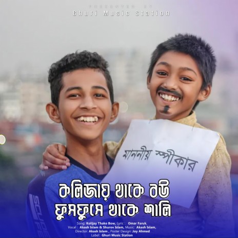 Kolijai Thake Bou Fusfuse Thake Sali,Akash Islam,Shurov Islam,Band Ghuri | Boomplay Music