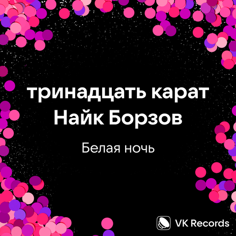 Белая ночь ft. Найк Борзов | Boomplay Music