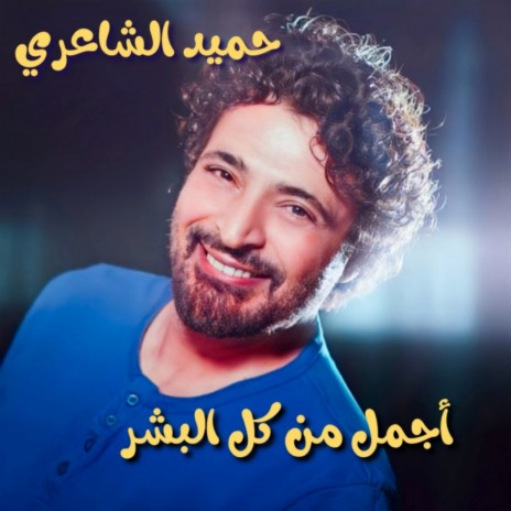 Agmal Men Kol El Bashar | Boomplay Music