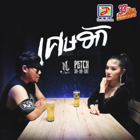 เศษฮัก ft. แพรวพราว แสงทอง | Boomplay Music